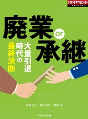 廃業or承継（週刊ダイヤモンド特集BOOKS Vol.398）