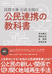 民間主導・行政支援の公民連携の教科書