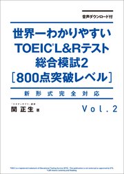 音声ダウンロード付 世界一わかりやすいTOEIC L＆Rテスト総合模試