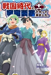 戦国時代に宇宙要塞でやって来ました。