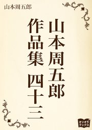山本周五郎 作品集四十三