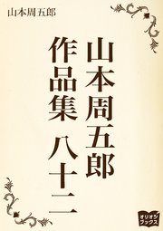 山本周五郎 作品集 八十二