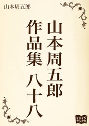 山本周五郎 作品集