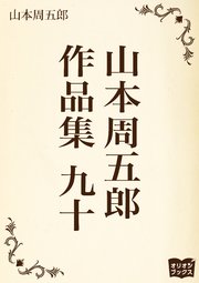 山本周五郎　作品集　九十