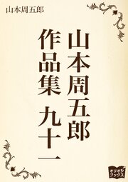 山本周五郎 作品集