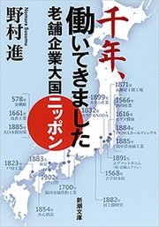 千年、働いてきました―老舗企業大国ニッポン―（新潮文庫）