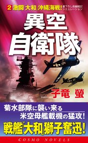 異空自衛隊(2)激闘「大和」沖縄海戦！