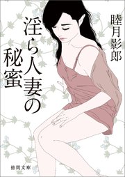 淫ら人妻の秘蜜