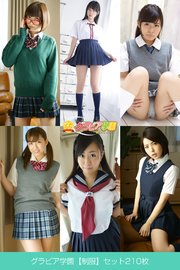 グラビア学園【制服】セット210枚