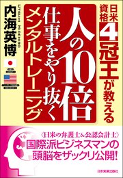 人の10倍仕事をやり抜くメンタルトレーニング