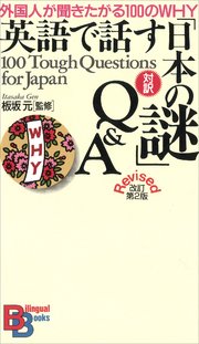 英語で話す「日本の謎」Q＆A 改訂第2版