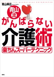 青山流 がんばらない介護術