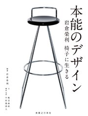 本能のデザイン 岩倉榮利 椅子に生きる