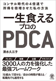 一生食えるプロのPDCA