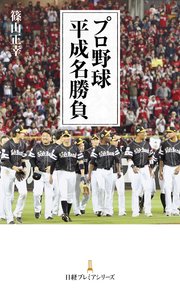 プロ野球 平成名勝負