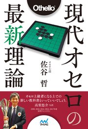 現代オセロの最新理論