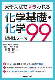 大学入試でネラわれる 化学基礎・化学 超頻出テーマ99