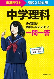 定期テスト～高校入試対策 中学理科の点数が面白いほどとれる一問一答
