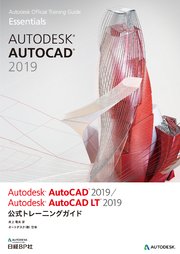 Autodesk AutoCAD 2019 / Autodesk AutoCAD LT 2019公式トレーニングガイド