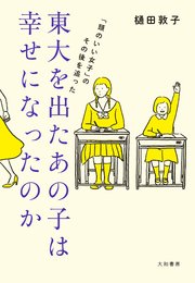 東大を出たあの子は幸せになったのか