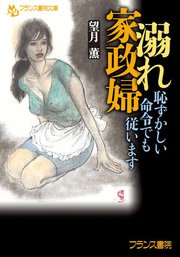 溺れ家政婦 恥ずかしい命令でも従います