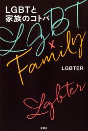 LGBTと家族のコトバ