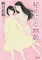 秘めごと幽戯