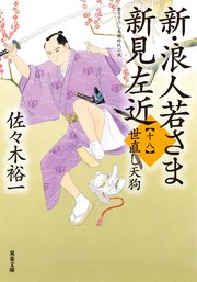 新・浪人若さま 新見左近