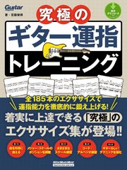 究極のギター運指トレーニング