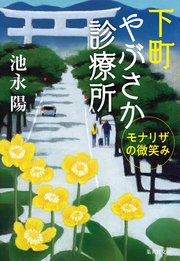 下町やぶさか診療所　モナリザの微笑み