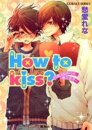 How to kiss？ ～キスのやり方、教えます～