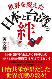 世界を変えた日本と台湾の絆