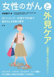 女性のがんと外見ケア