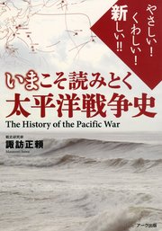 いまこそ読みとく 太平洋戦争史