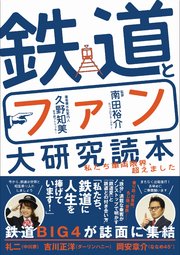 鉄道とファン大研究読本