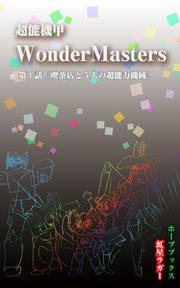 超能機甲WonderMasters
