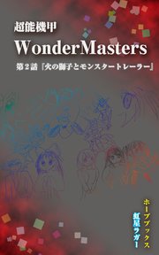 超能機甲WonderMasters 第2話「火の獅子とモンスタートレーラー」