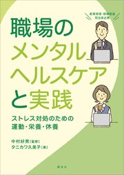 職場のメンタルヘルスケアと実践 ストレス対処のための運動・栄養・休養