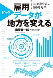 雇用ビッグデータが地方を変える 47都道府県の傾向と対策