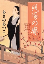 闇医者おゑん秘録帖