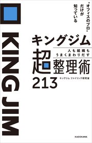 “オフィスのプロ”だけが知っている キングジム 人も組織もうまくまわりだす 超整理術213