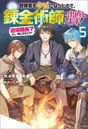 冒険者をクビになったので、錬金術師として出直します! ～辺境開拓?よし、俺に任せとけ! ： 5