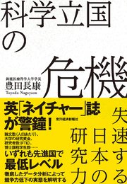 科学立国の危機―失速する日本の研究力