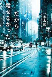 だから殺せなかった
