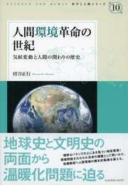 人間環境革命の世紀―気候変動と人間の関わりの歴史 (科学と人間シリーズ 10)