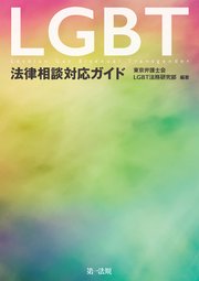 LGBT法律相談対応ガイド