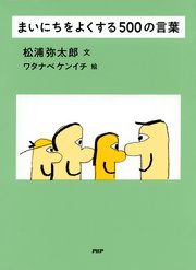 まいにちをよくする500の言葉