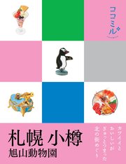 ココミル 札幌 小樽 旭山動物園（2020年版）