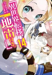 異世界転移、地雷付き。