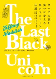 すべての涙を笑いに変える黒いユニコーン伝説 世界をごきげんにする女のメモワール